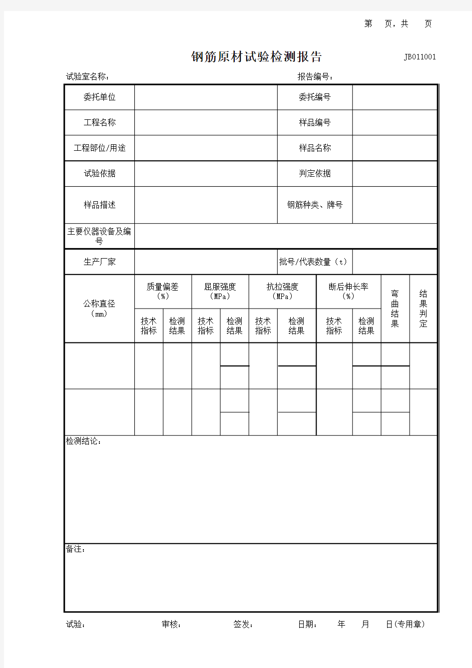 10钢筋原材试验检测报告