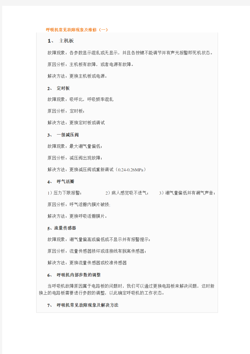 呼吸机常见故障现象及维修