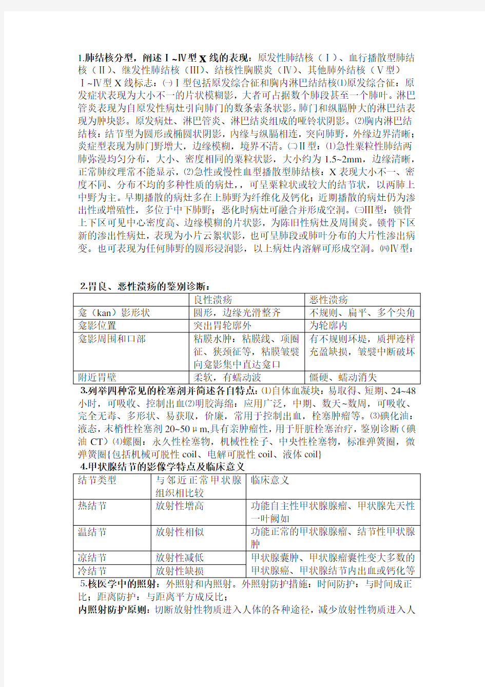 医学影像诊断学名词解释加问答题