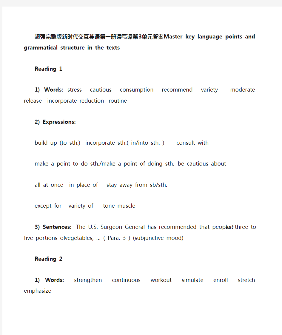 超强完整版新时代交互英语第一册读写译第三单元答案