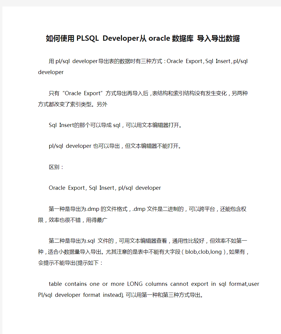 如何使用PLSQL Developer从oracle数据库 导入导出数据