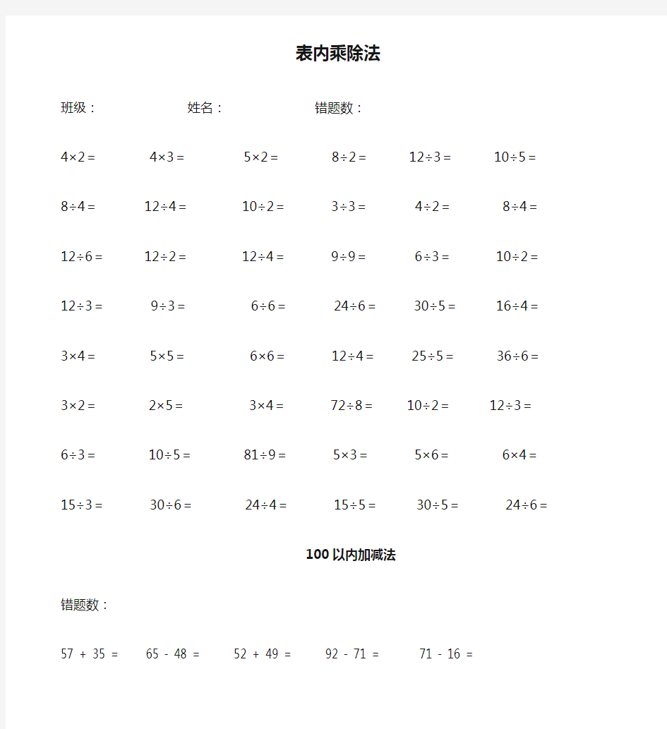 表内乘除法.doc  100以内加减法计算题