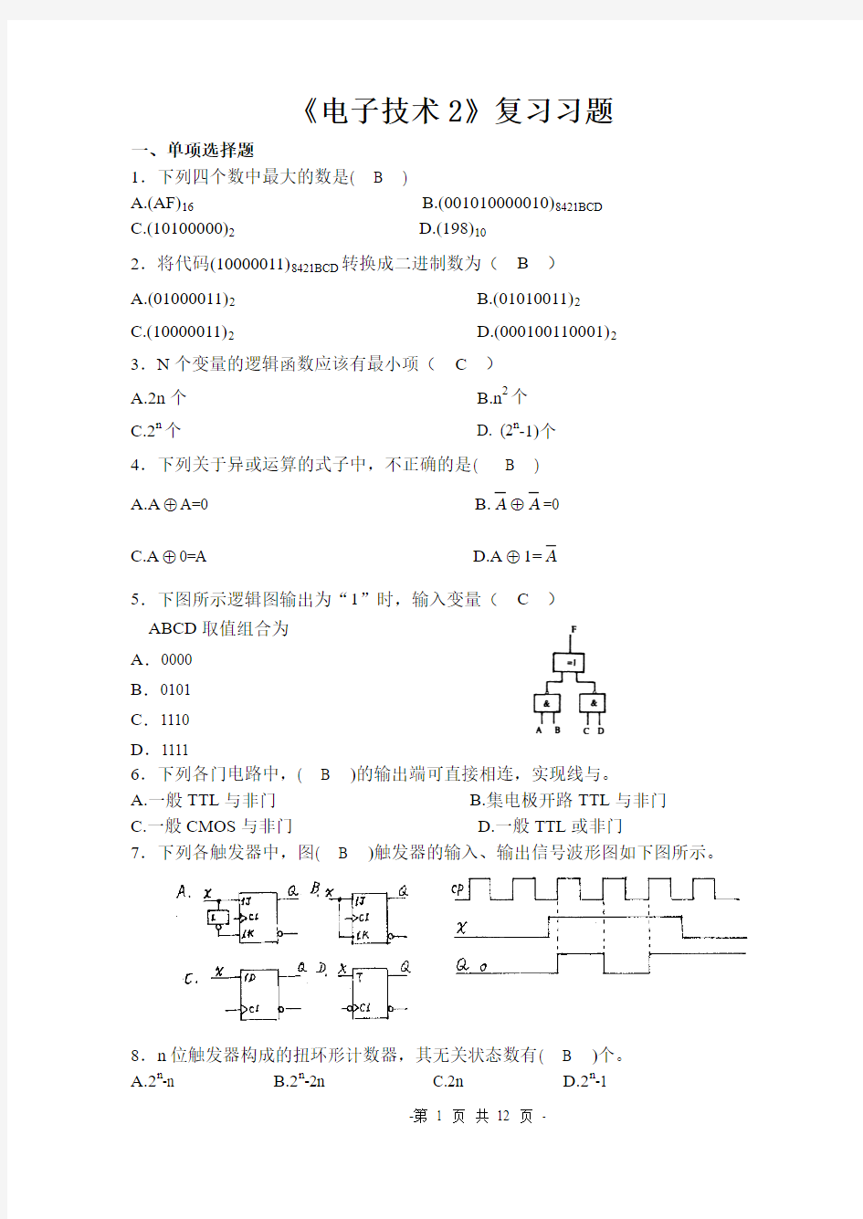 电子电路复习习题有答案