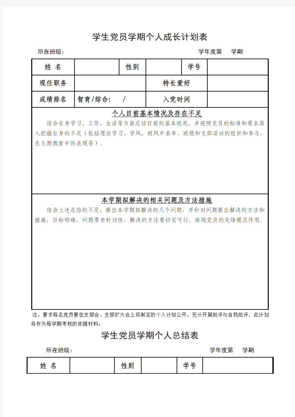 学生党员学期个人成长计划表和总结表