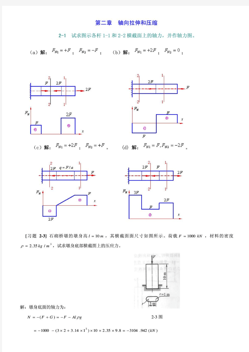 孙训方材料力学(I)第五版课后习题答案详解