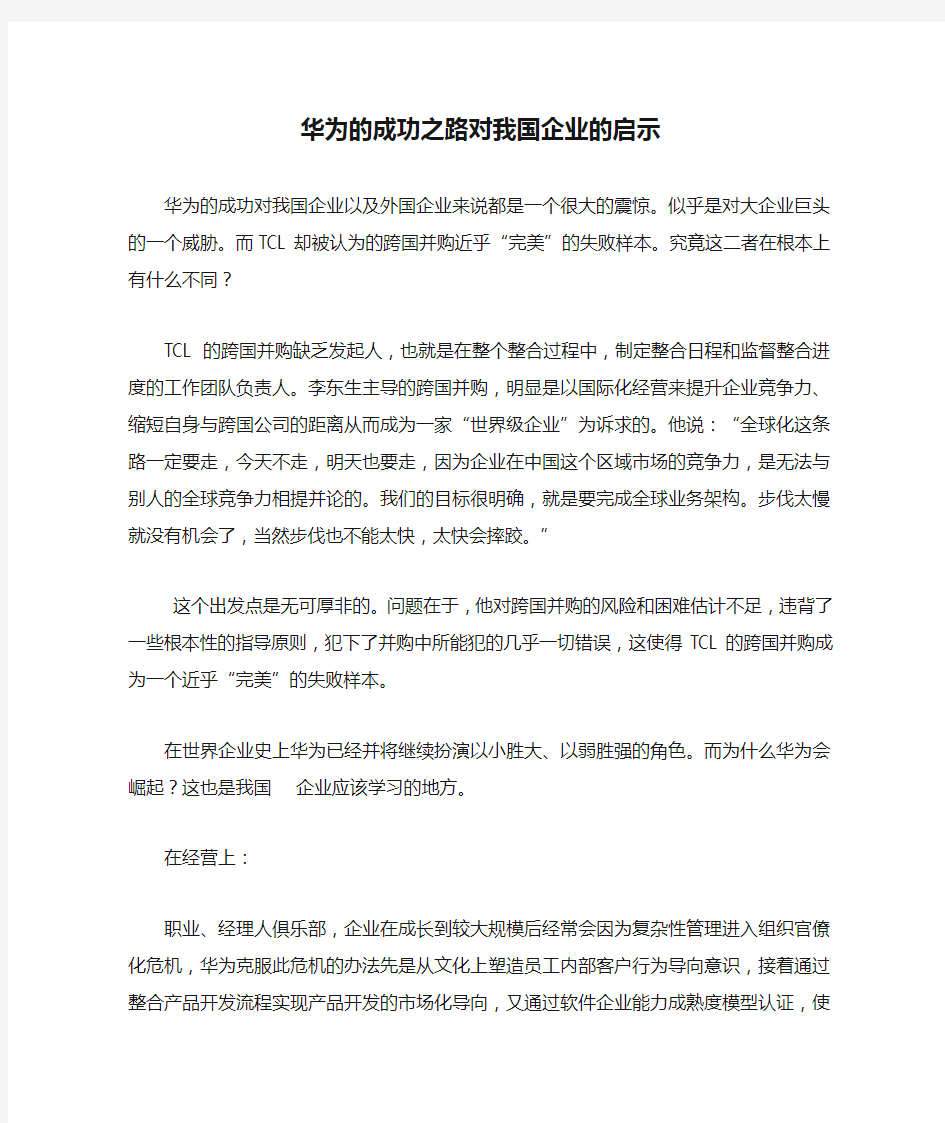 华为的成功之路对我国企业的启示