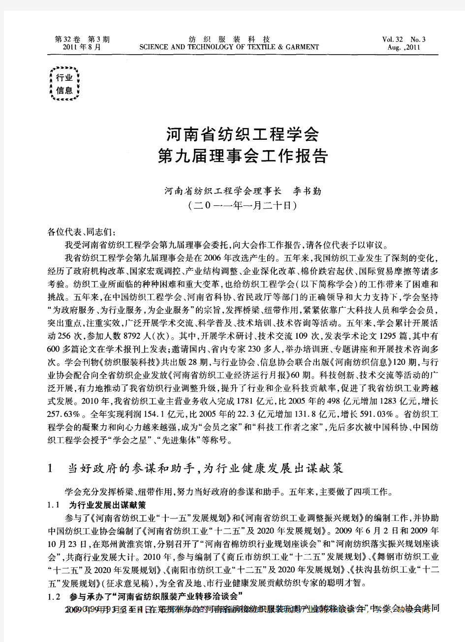 河南省纺织工程学会第九届理事会工作报告