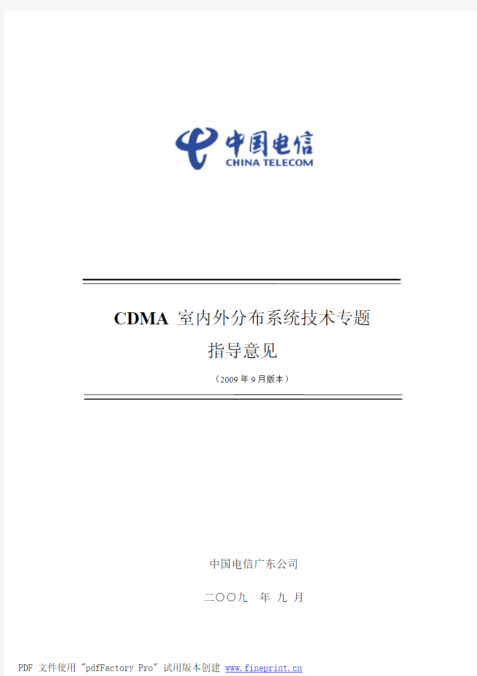 广东公司CDMA室内外分布系统技术专题指导意见