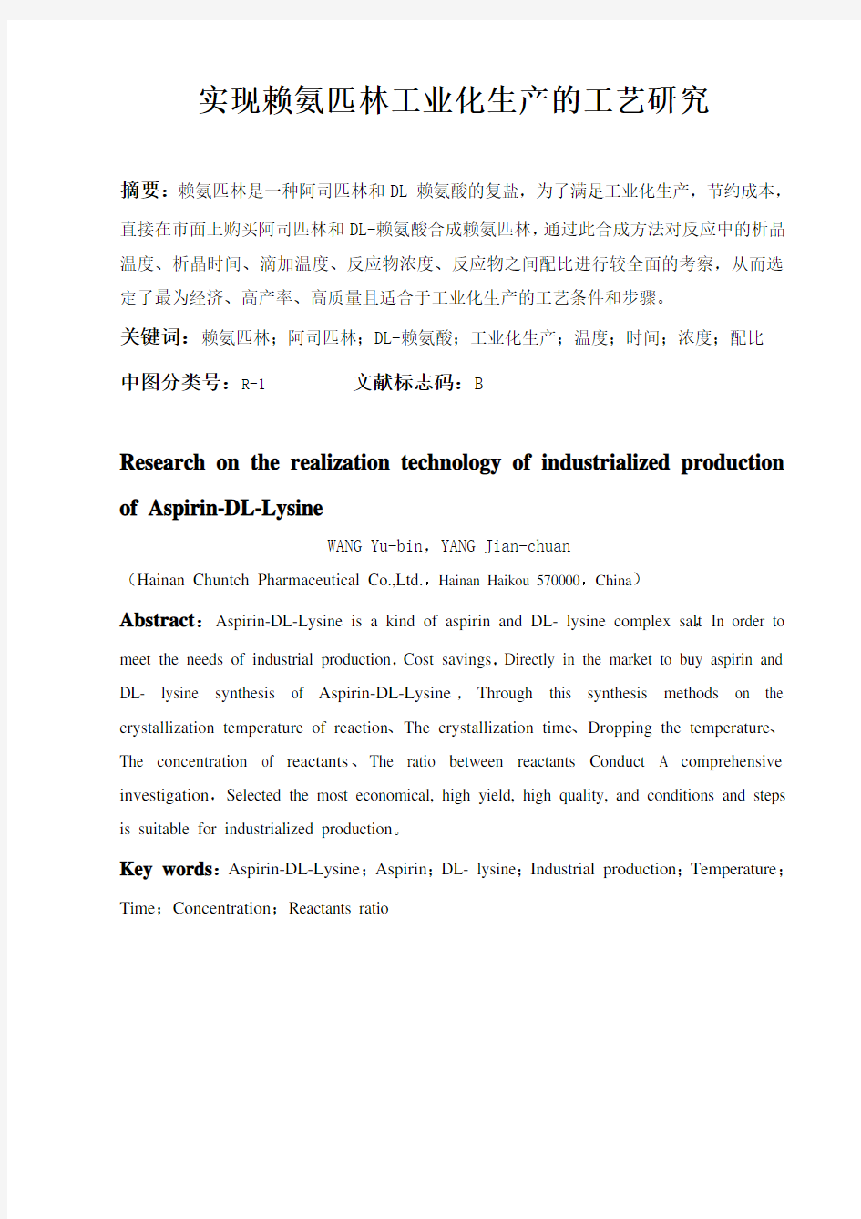 实现赖氨匹林工业化生产的工艺研究