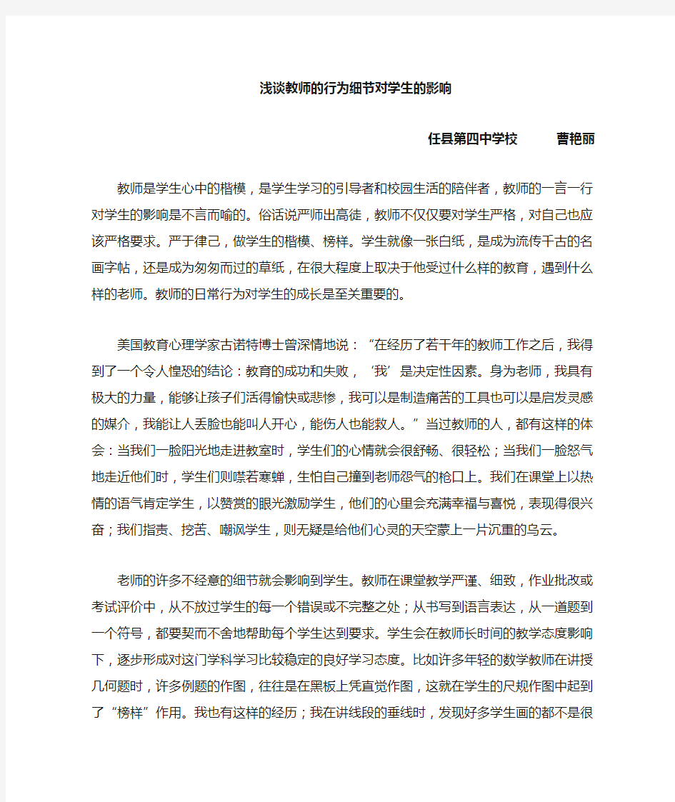 曹艳丽教师的行为细节对学生的影响