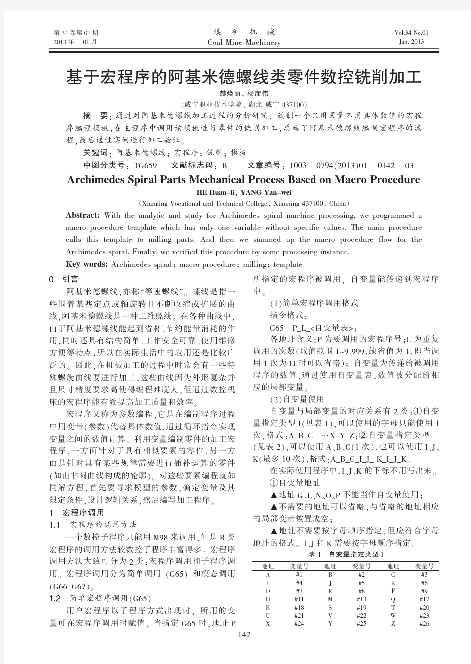 基于宏程序的阿基米德螺线类零件数控铣削加工赫焕丽