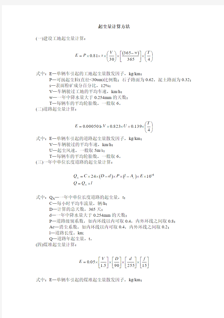 各情况起尘量计算方法