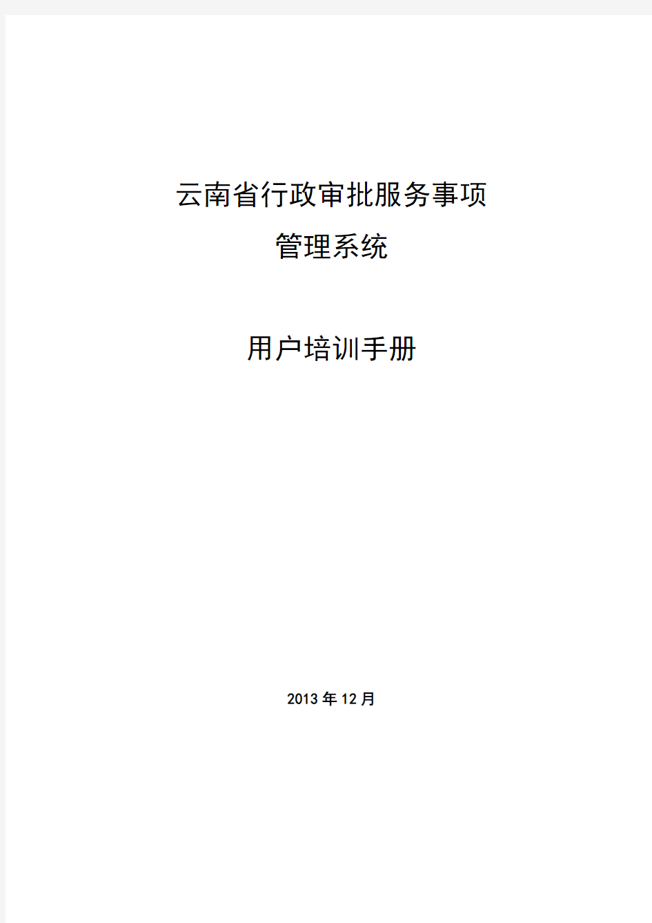 云南省政务服务事项管理系统_用户手册