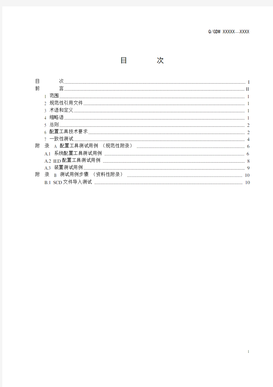 智能变电站二次系统配置工具