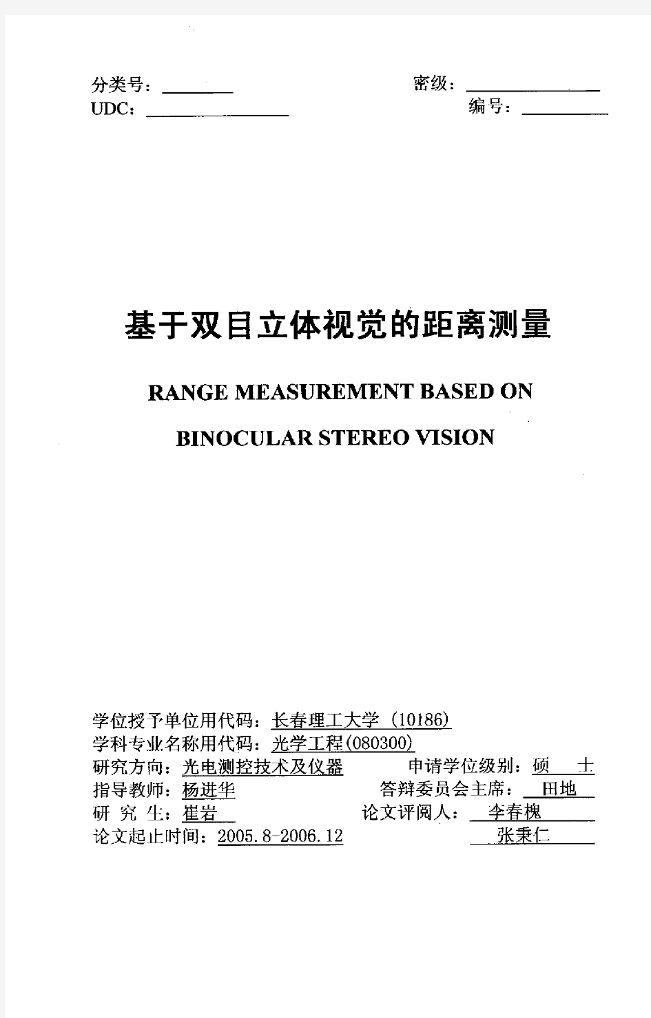 基于双目立体视觉的距离测量