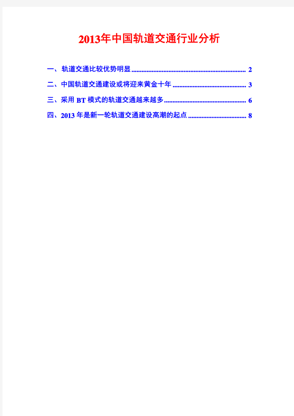 2013年中国轨道交通行业分析