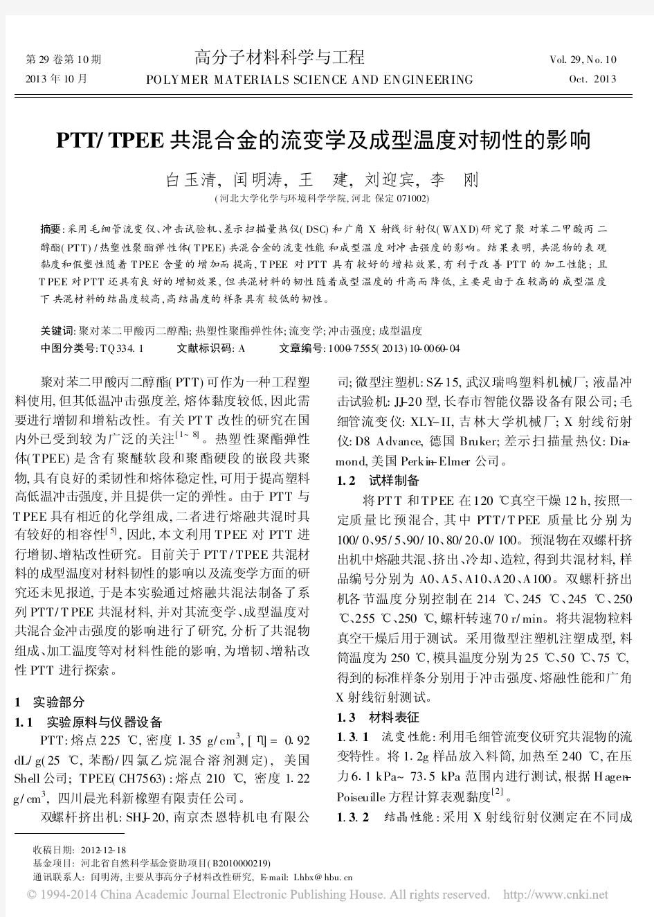 PTT_TPEE共混合金的流变学及成型温度对韧性的影响_白玉清