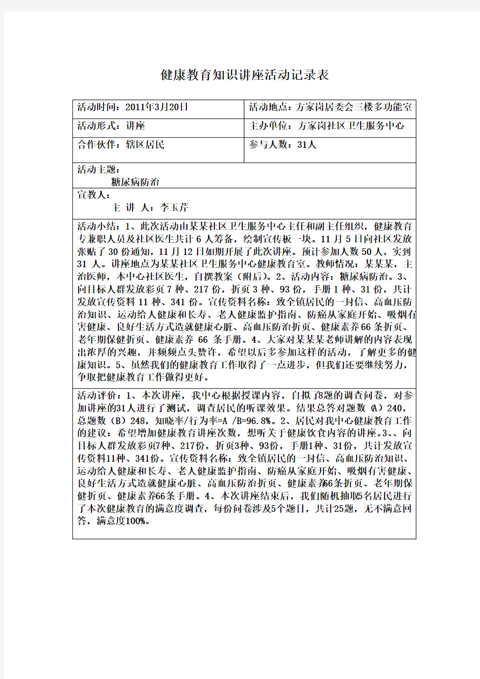 健康教育知识讲座活动记录表)[1]