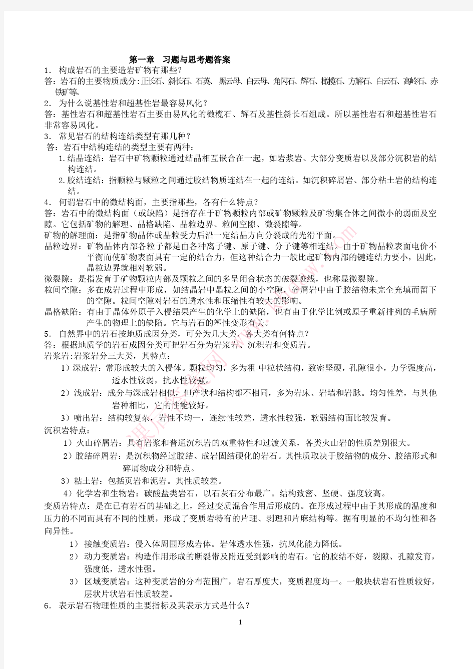 蔡美峰主编的《岩石力学与工程》课后答案