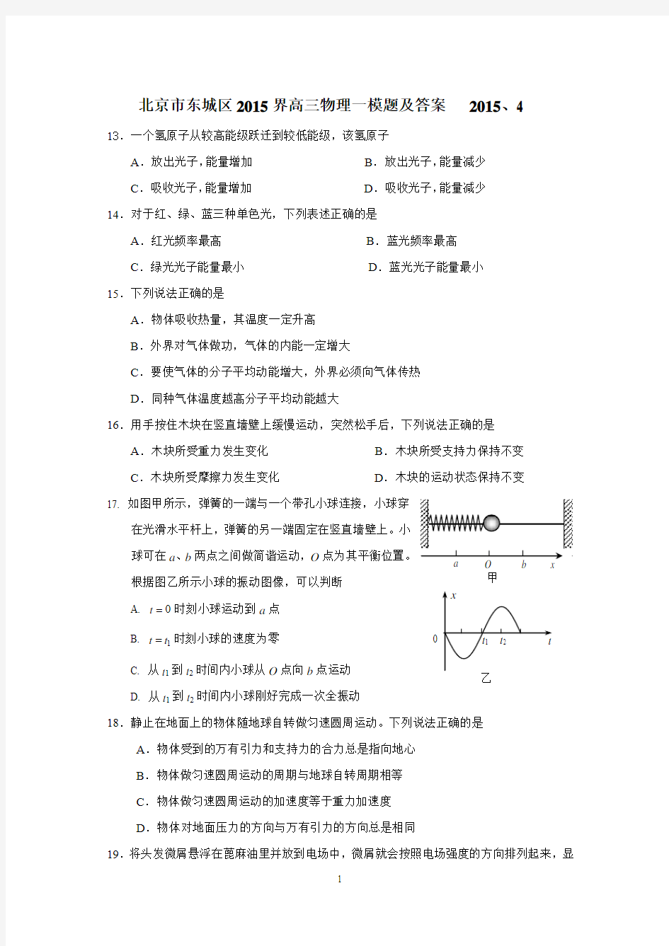 北京市东城区2015届高三第二学期综合练习(一)理综物理试题