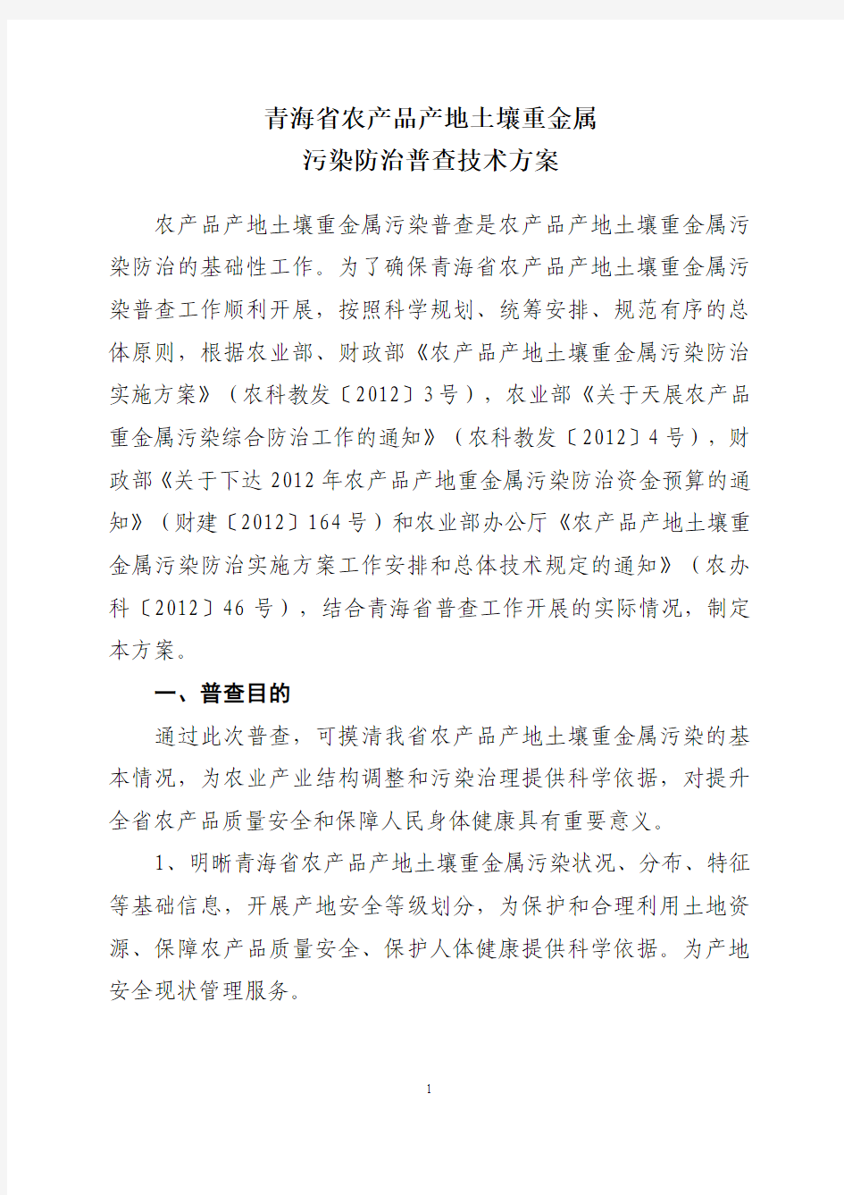 青海省农产品产地土壤重金属 污染防治普查技术方案