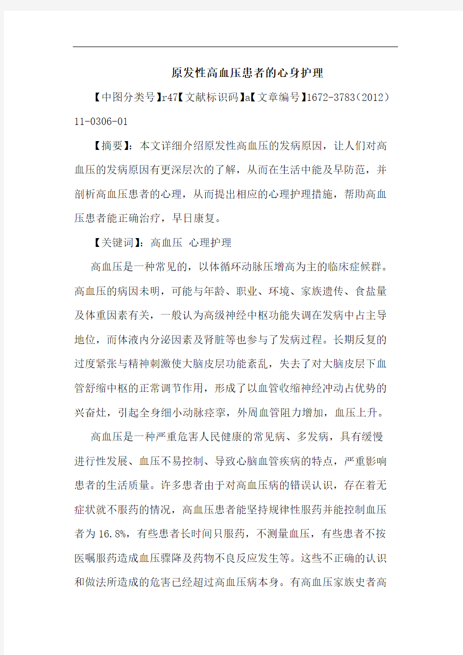 原发性高血压患者心身护理论文