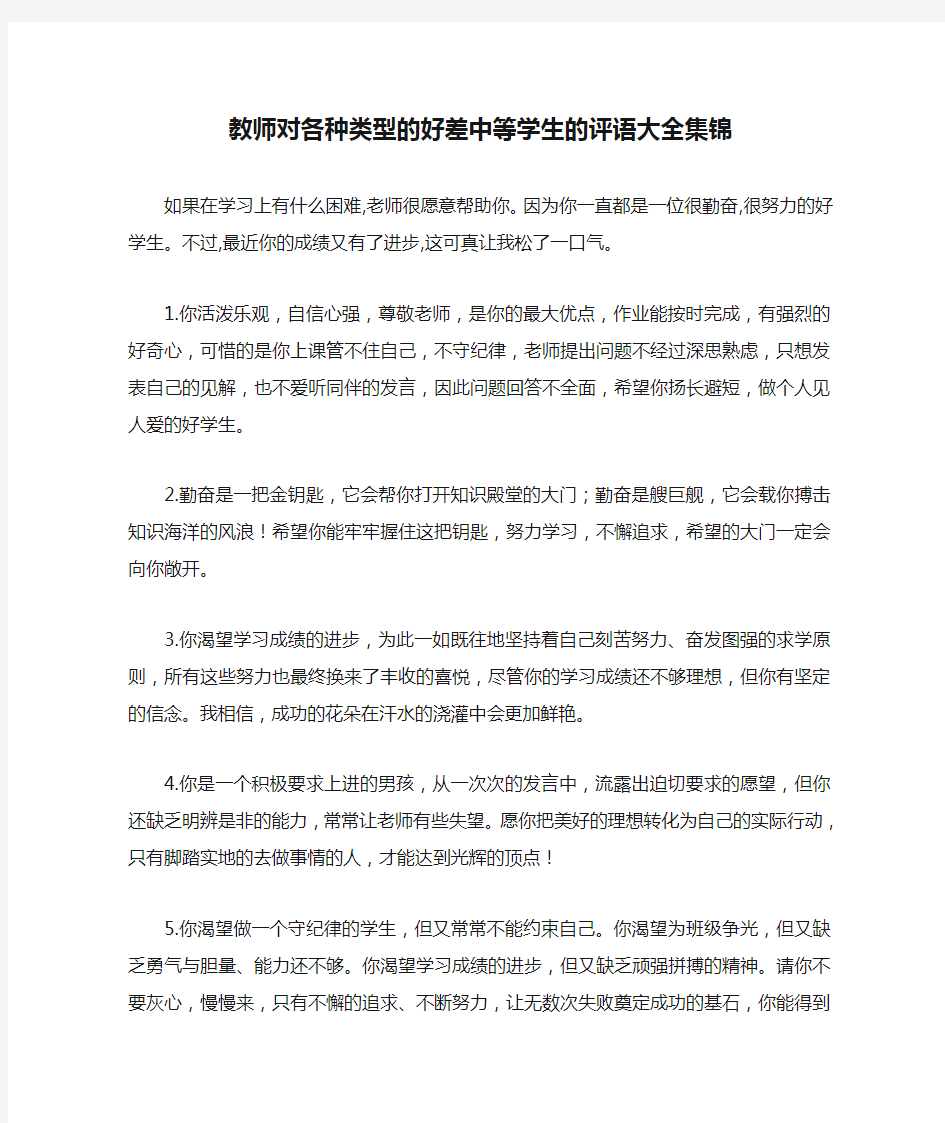 教师对各种类型的好差中等学生的评语大全集锦