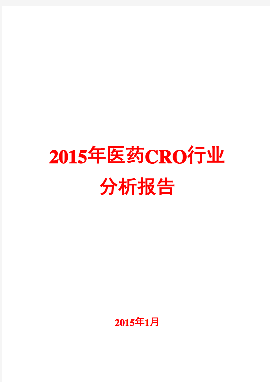 2015年医药CRO行业分析报告