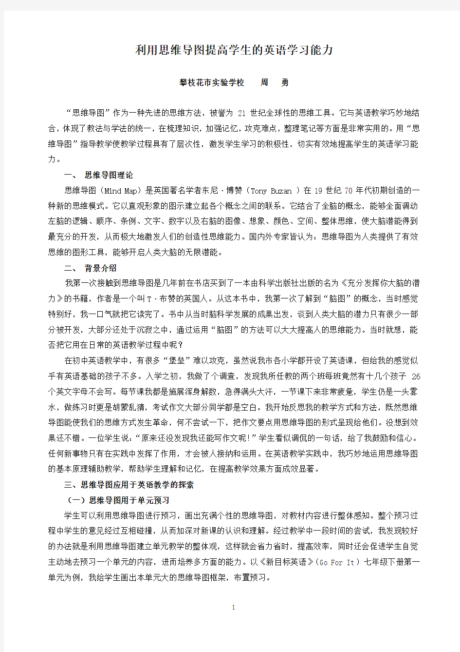 利用思维导图提高学生的英语学习能力