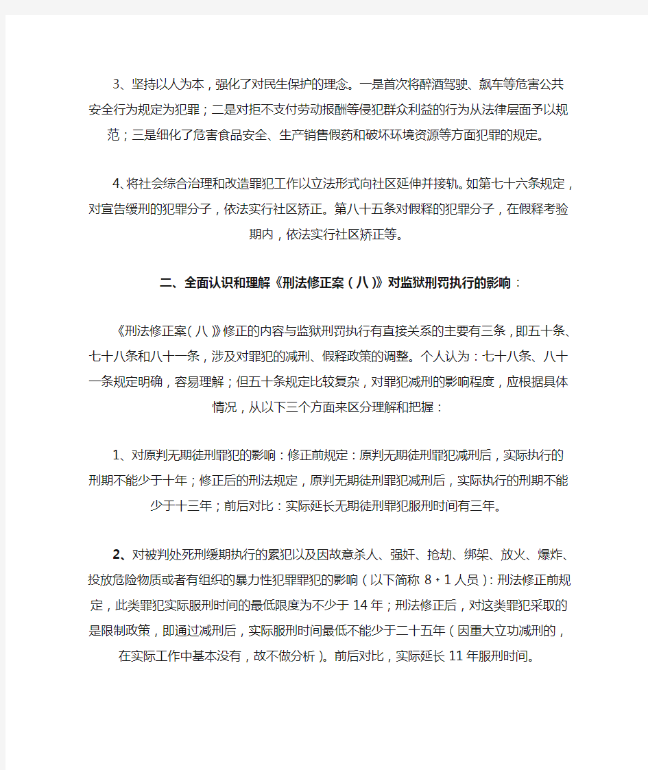 对刑法修正案八的认识和理解