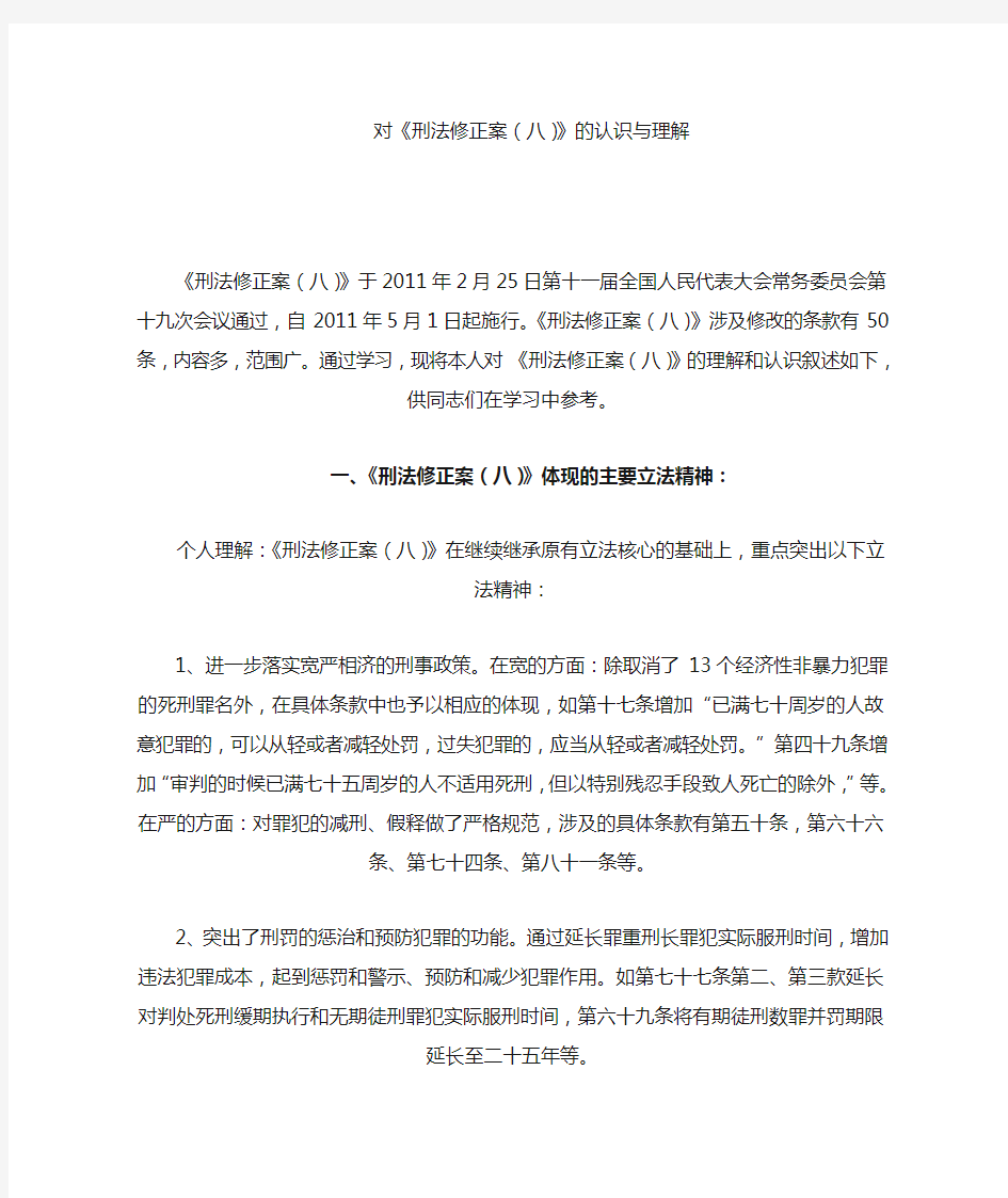 对刑法修正案八的认识和理解