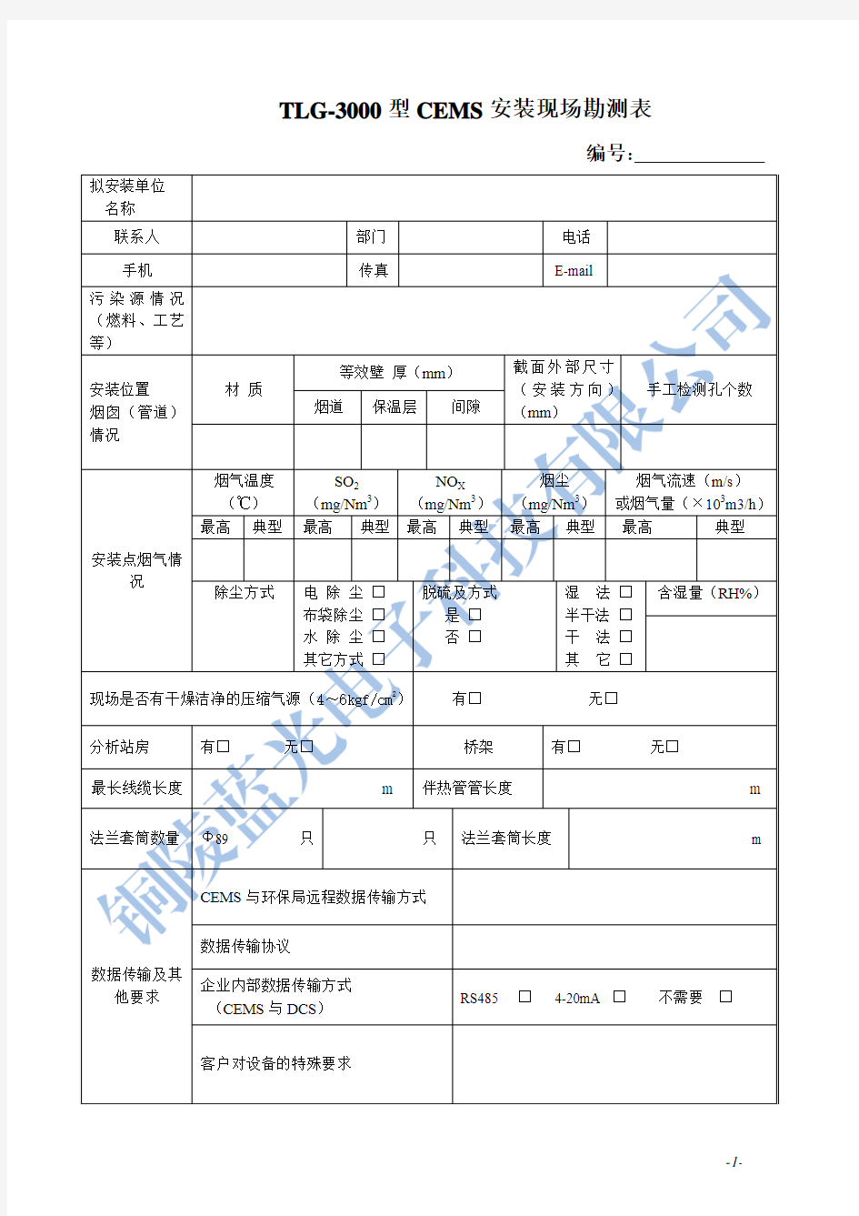 TLG-3000型CEMS工况勘测调查表