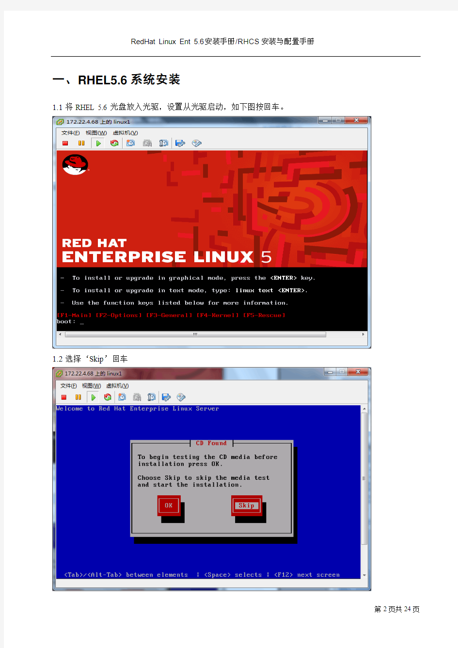 RedHat_Linux_Ent_5.6安装手册_RHCS安装与配置手册