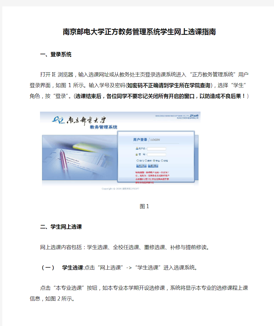 南京邮电大学正方教务管理系统学生网上选课指南
