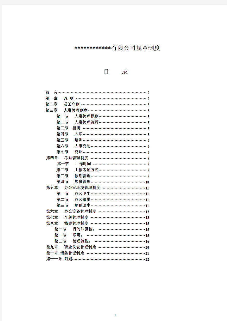 最全的公司企业规章制度汇编