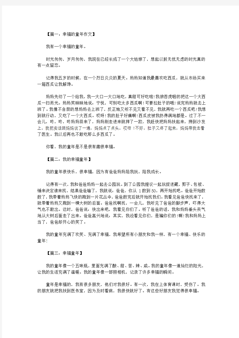 幸福的童年作文大全300字  六篇