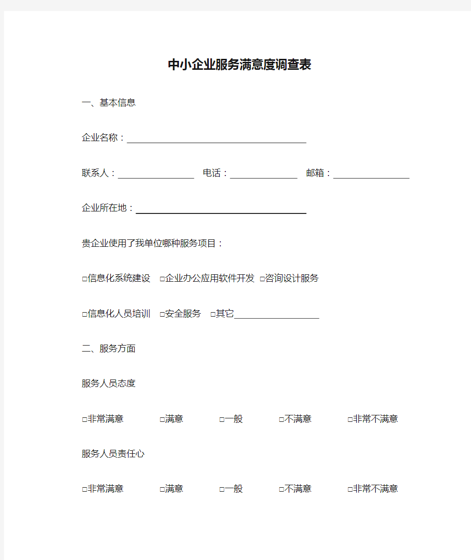 中小企业服务满意度调查表