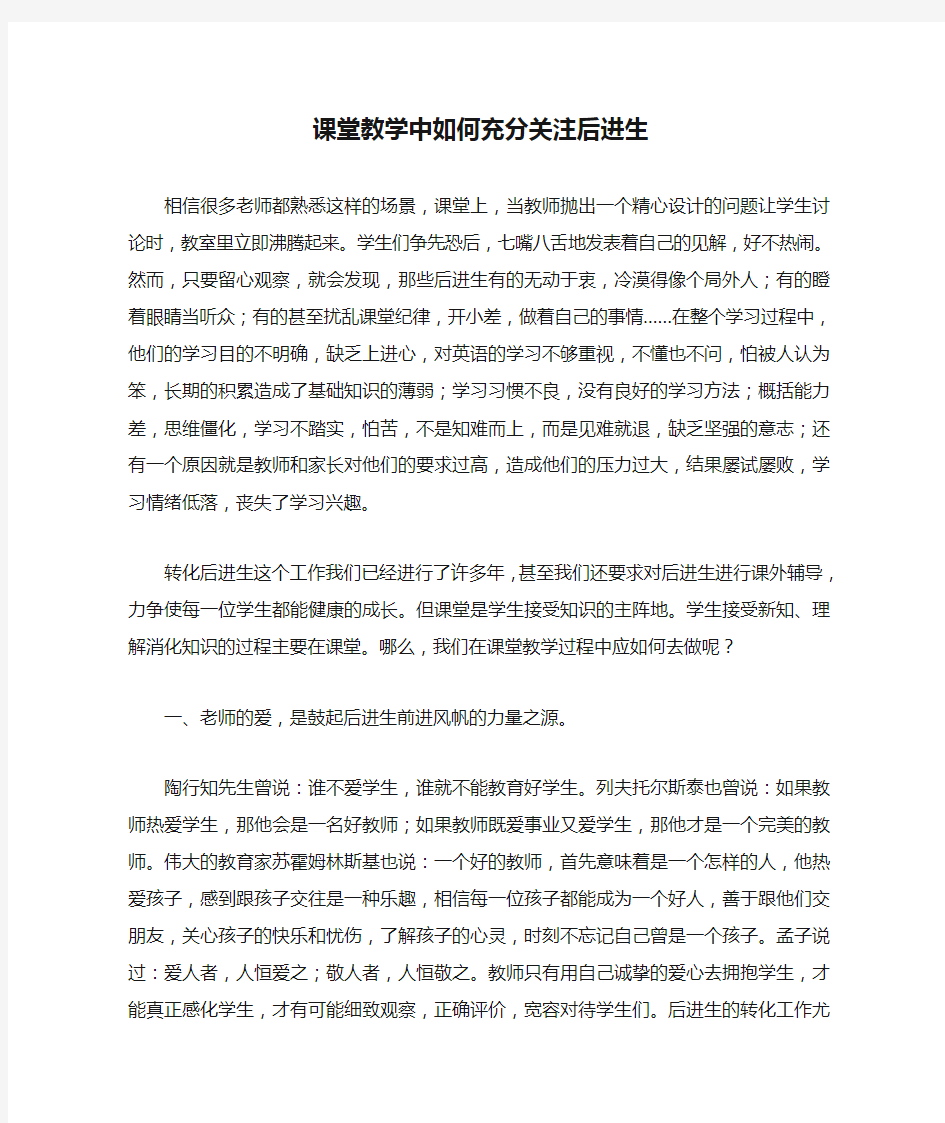 课堂教学中如何充分关注后进生