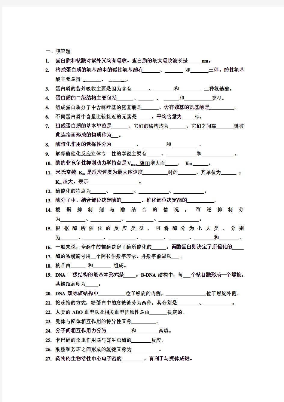 化学生物学复习题