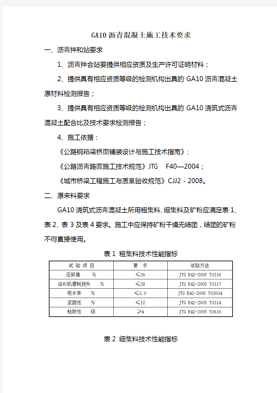 GA10浇筑式沥青混凝土施工技术要求