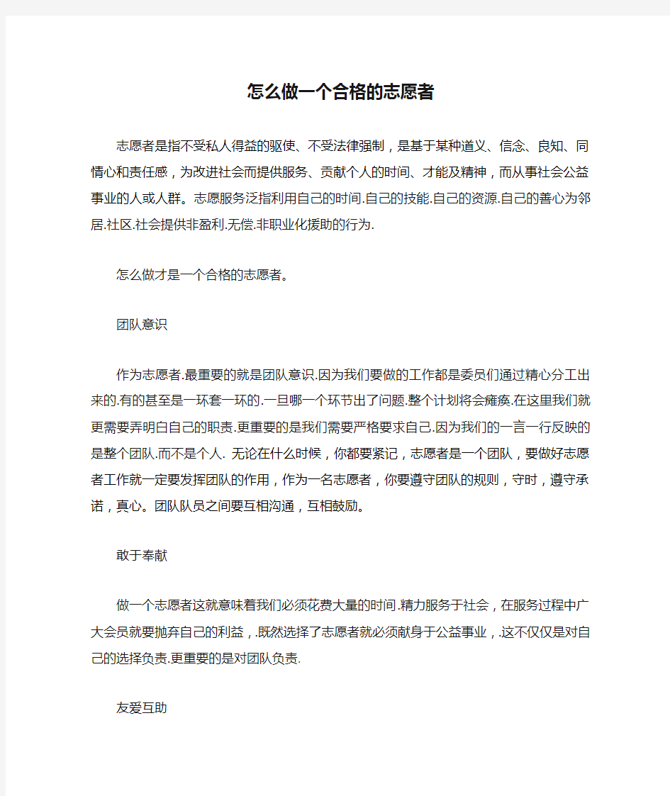 怎么做一个合格的志愿者