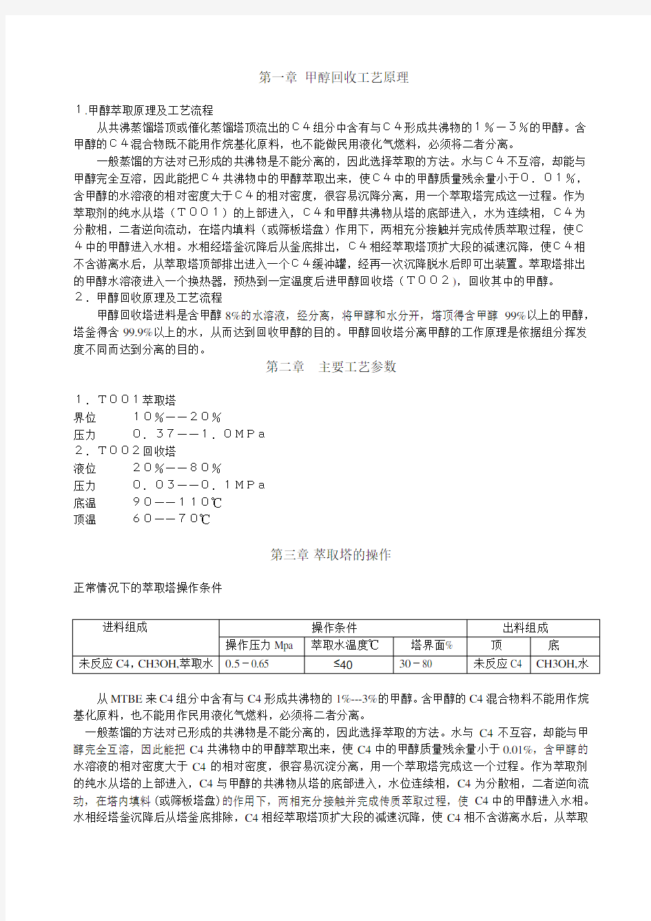 甲醇回收操作规程