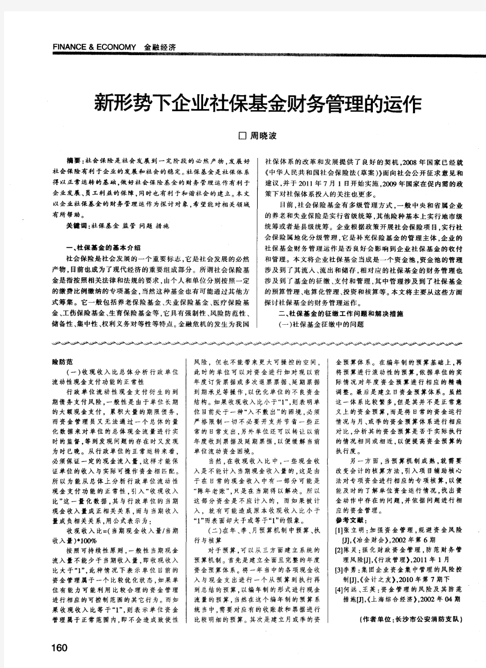 新形势下企业社保基金财务管理的运作