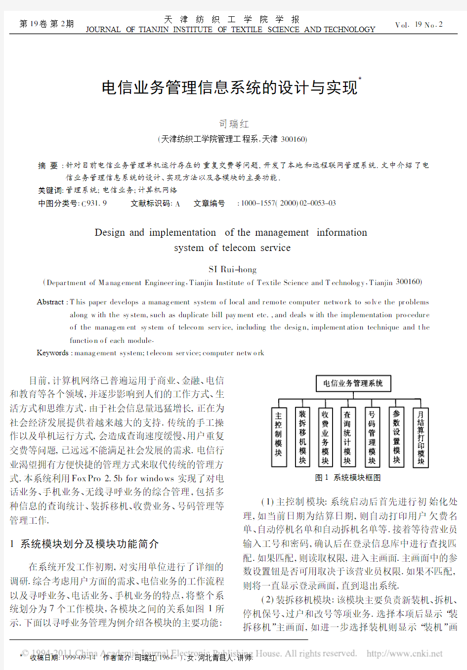 电信业务管理信息系统的设计与实现