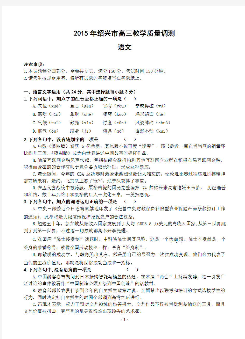 浙江省绍兴市2015年高三第二次质量调测语文试卷