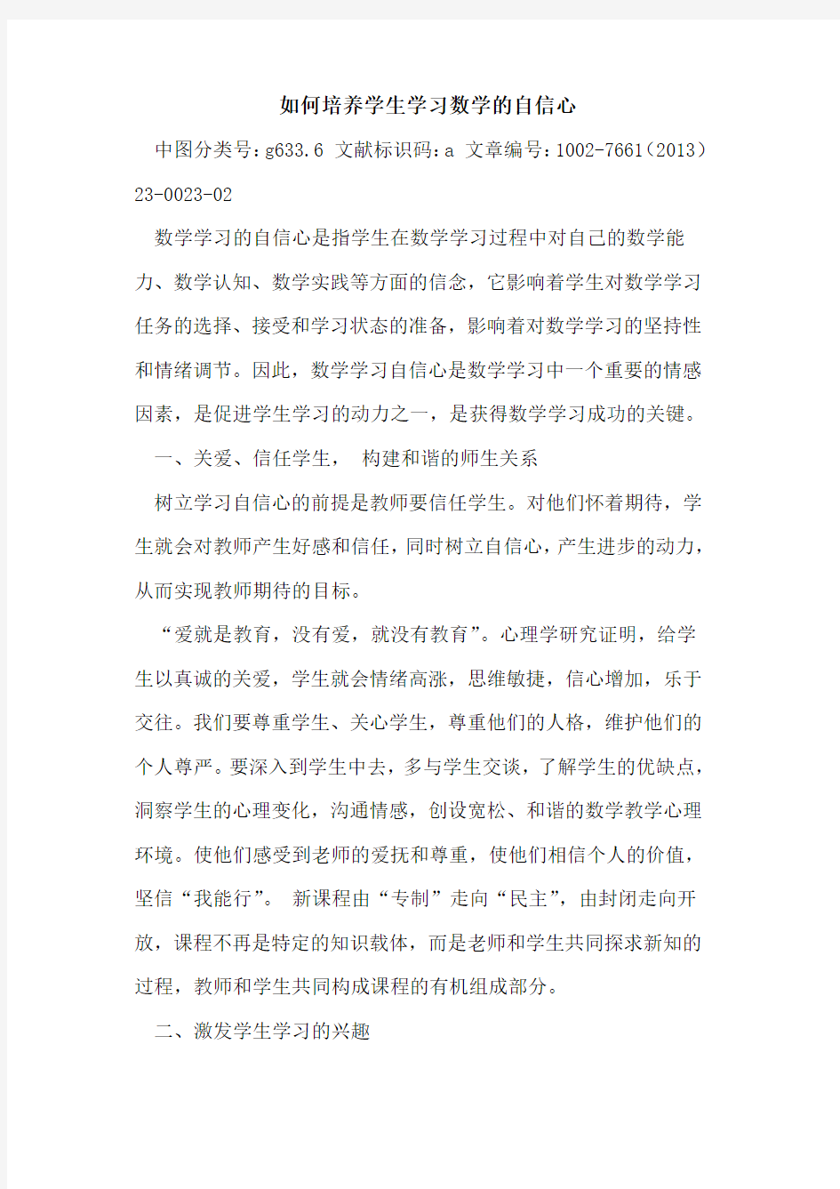 如何培养学生学习数学的自信心