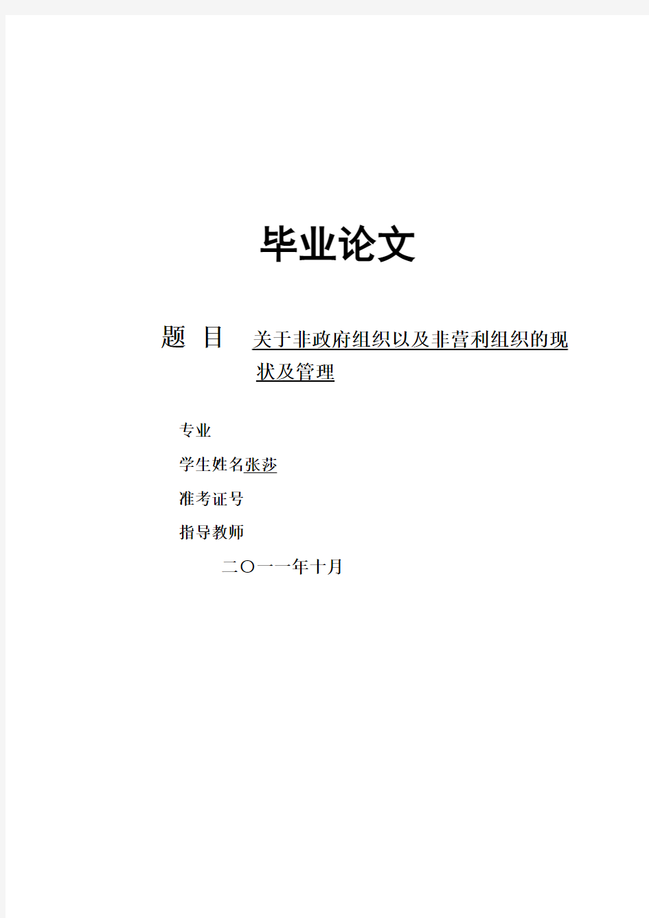 关于非政府组织、非营利组织的现状及管理