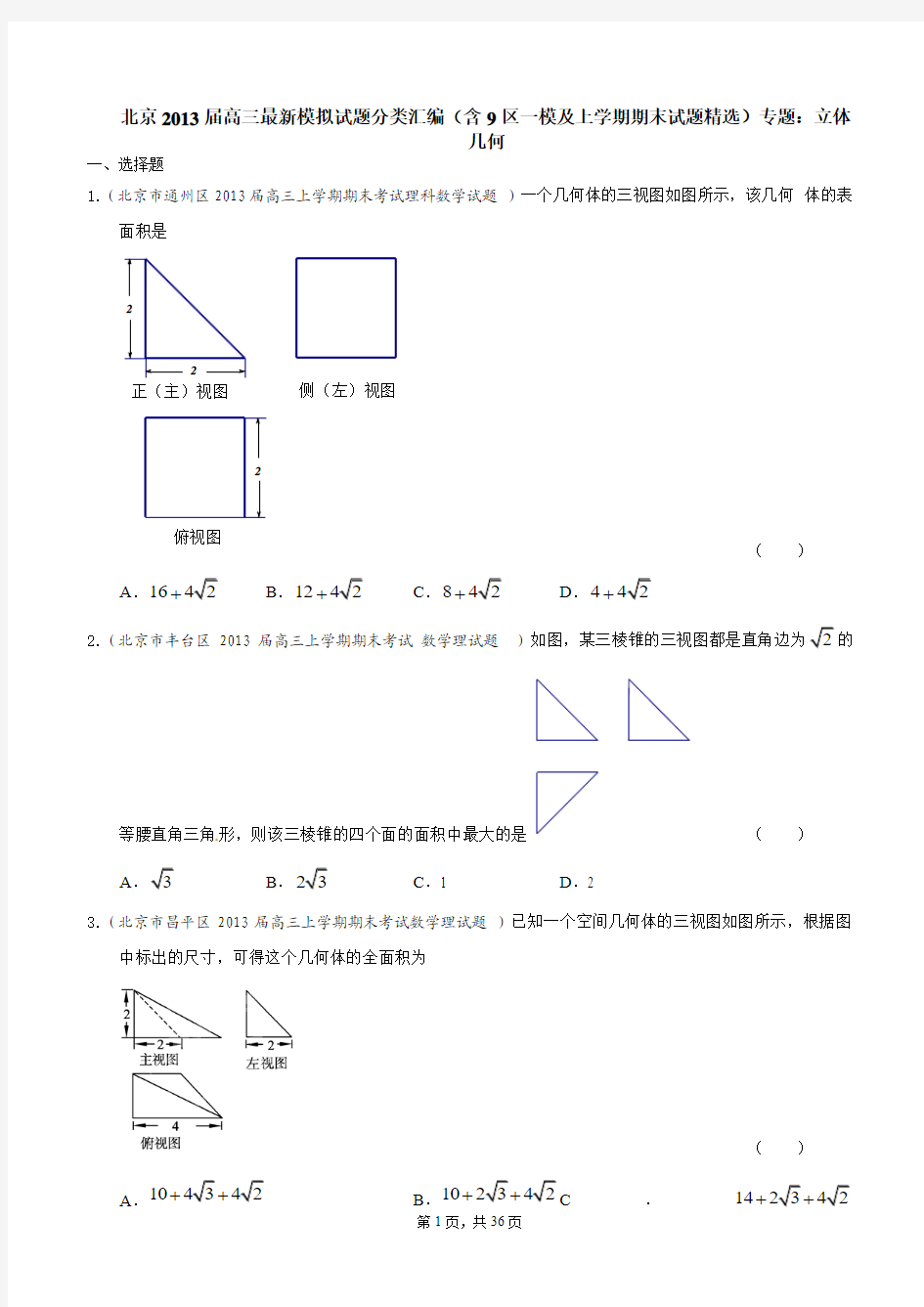 北京2013届高三最新理科试题分类汇编专题：立体几何01