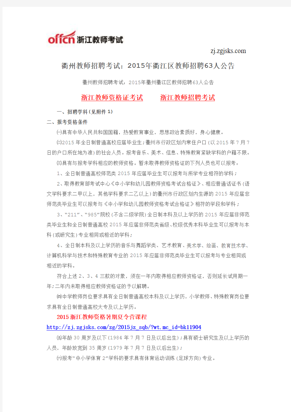衢州教师招聘考试：2015年衢州衢江区教师招聘63人公告