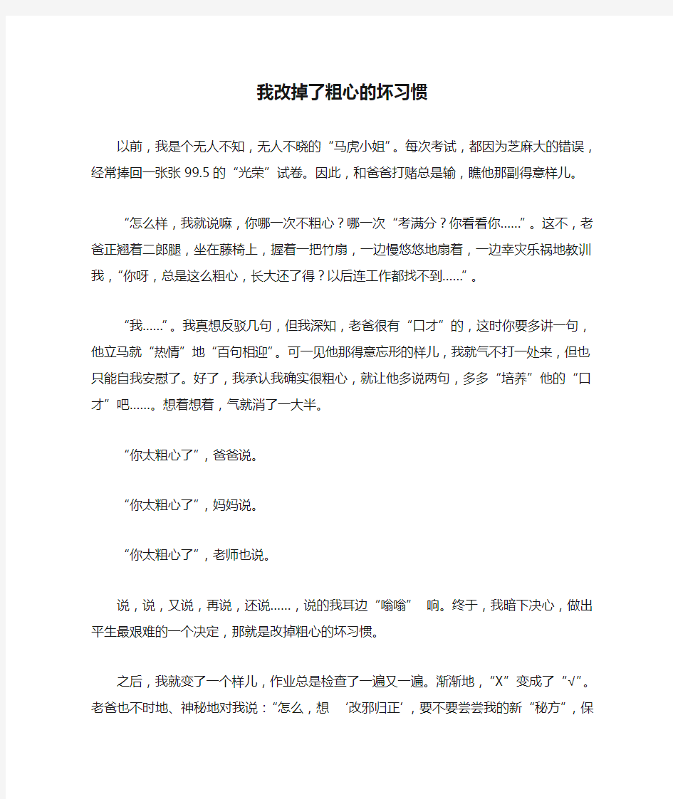 我改掉了粗心的坏习惯